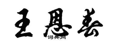 胡問遂王恩春行書個性簽名怎么寫