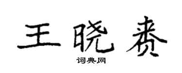 袁強王曉賚楷書個性簽名怎么寫