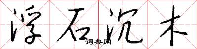 浮石沉木怎么寫好看