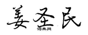 曾慶福姜聖民行書個性簽名怎么寫