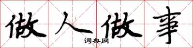 周炳元做人做事楷書怎么寫