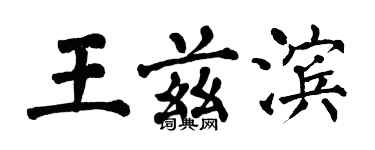 翁闓運王茲濱楷書個性簽名怎么寫