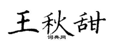 丁謙王秋甜楷書個性簽名怎么寫