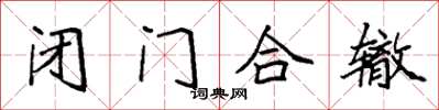 袁強閉門合轍楷書怎么寫