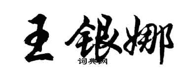 胡問遂王銀娜行書個性簽名怎么寫