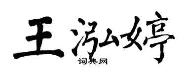 翁闓運王泓婷楷書個性簽名怎么寫