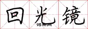 荊霄鵬回光鏡楷書怎么寫