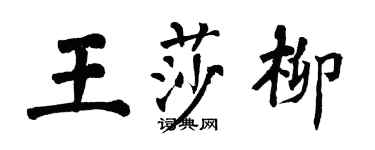 翁闓運王莎柳楷書個性簽名怎么寫