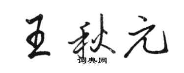 駱恆光王秋元行書個性簽名怎么寫