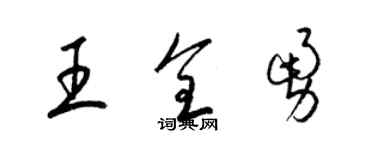 梁錦英王全勇草書個性簽名怎么寫