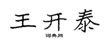 袁強王開泰楷書個性簽名怎么寫