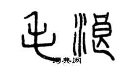 曾慶福毛浪篆書個性簽名怎么寫