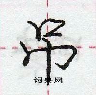 龐中華寫的硬筆行書吊