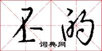 痛下針砭的意思_痛下針砭的解釋_國語詞典
