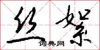 絲淚的意思_絲淚的解釋_國語詞典