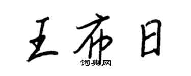 王正良王布日行書個性簽名怎么寫