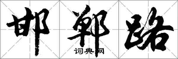 胡問遂邯鄲路行書怎么寫