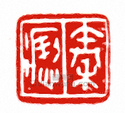 “秦□”篆刻印章