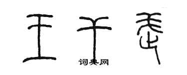 陳墨王乾武篆書個性簽名怎么寫