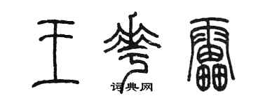 陳墨王花雷篆書個性簽名怎么寫