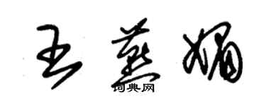 朱錫榮王燕媚草書個性簽名怎么寫