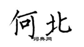 何伯昌何北楷書個性簽名怎么寫