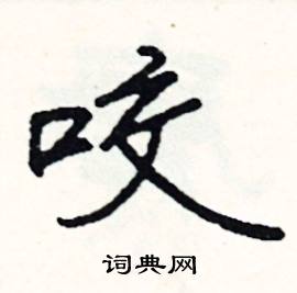 咆組詞_咆字怎么組詞_咆組詞有哪些_帶咆字的詞語