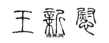 陳聲遠王新慰篆書個性簽名怎么寫