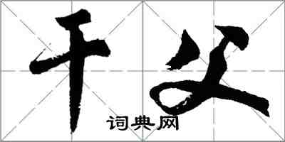 胡問遂乾父行書怎么寫