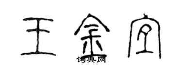 陳聲遠王金宜篆書個性簽名怎么寫