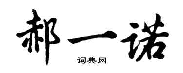 胡問遂郝一諾行書個性簽名怎么寫