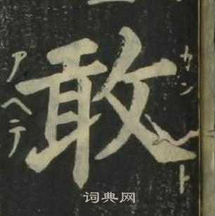 姜立綱四體千字文中敢的寫法