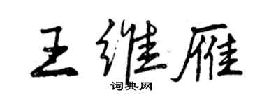 曾慶福王維雁行書個性簽名怎么寫