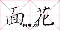 黃華生面花楷書怎么寫