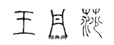 陳聲遠王丹莎篆書個性簽名怎么寫