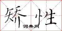 黃華生矯性楷書怎么寫