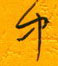 邵泳中寫的硬筆行書中