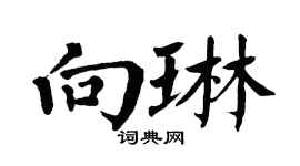 翁闓運向琳楷書個性簽名怎么寫