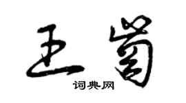 曾慶福王崗草書個性簽名怎么寫