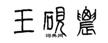 曾慶福王硯農篆書個性簽名怎么寫