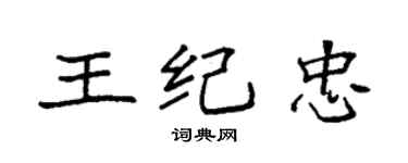 袁強王紀忠楷書個性簽名怎么寫