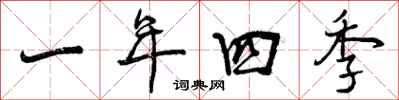 曾慶福一年四季行書怎么寫