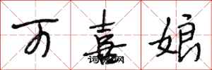段相林可喜娘行書怎么寫