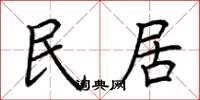 荊霄鵬民居楷書怎么寫