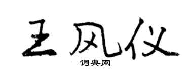 曾慶福王風儀行書個性簽名怎么寫