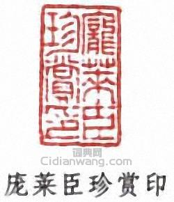 “龐萊臣珍賞印”篆刻印章