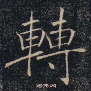 褚遂良雁塔聖教序中轉的寫法