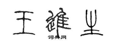 陳聲遠王進生篆書個性簽名怎么寫