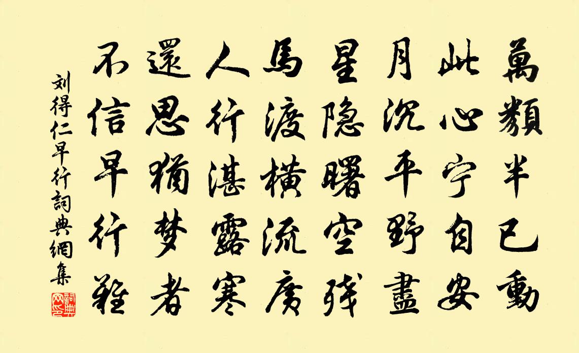 劉得仁早行書法作品欣賞