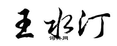 胡問遂王水汀行書個性簽名怎么寫